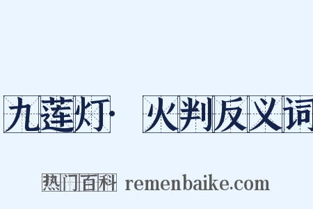九莲灯·火判反义词是什么意思的图片
